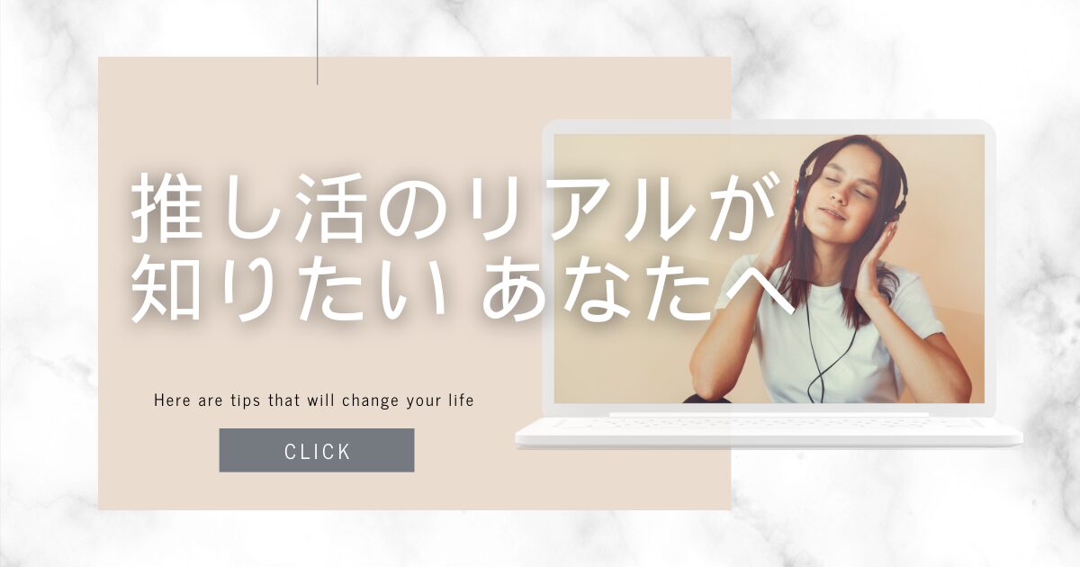 推し活歴、25年のワタシが「推し活」のリアルを暴露します。楽しいことばかりではないけれど、やめられないワケ。